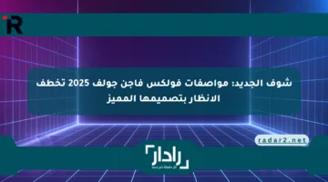 شوف الجديد: مواصفات فولكس فاجن جولف 2025 تخطف الأنظار بتصميمها المميز